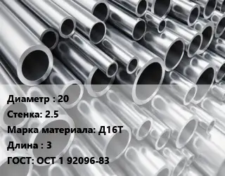 Труба алюминиевая 20 s=2.5 Марка: Д16Т L=3 ГОСТ: ОСТ 1 92096-83